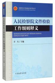 检察机关司法鉴定系列丛书 人民检察院文件检验工作细则释义