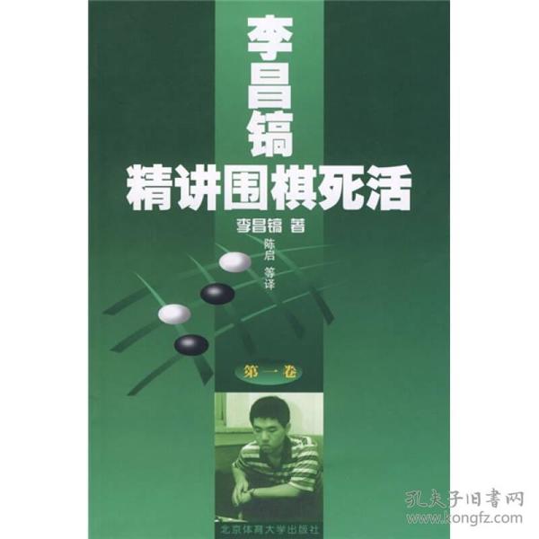 李昌镐精讲围棋死活：第一卷