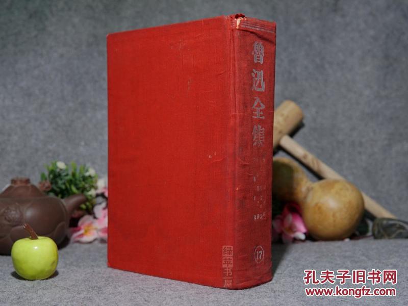 《鲁迅全集：第十七卷》（精装 厚册 红布面）1946年版 私藏品好◆[含：《普列汉诺夫 蒲氏 艺术论、新兴文学诸问题、文艺与批评、苏俄的文艺政策》-苏联外国文学研究：卢那卡尔斯基、托尔斯泰、马克思]