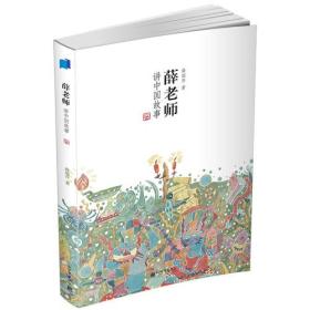 薛老师讲中国故事