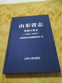 山东省志发展计划志（1993-2005）