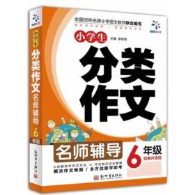 超级作文：小学生分类作文（六年级）