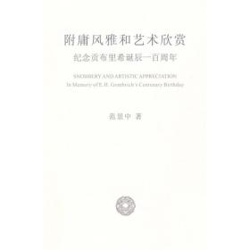 附庸风雅和艺术欣赏：纪念贡布里希诞辰一百周年