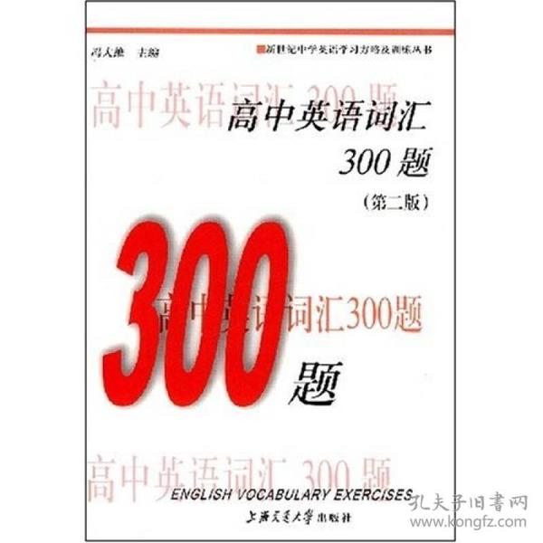 新世纪中学英语学习方略及训练丛书：高中英语词汇300题（第2版）