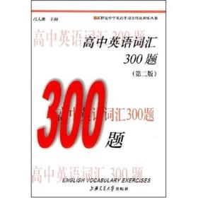 新世纪中学英语学习方略及训练丛书：高中英语词汇300题（第2版）