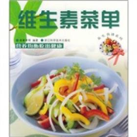 维生素菜单