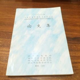 2000年 河南省畜牧兽医学术研讨会
   河南省畜牧市场形势与畜牧企业管理研讨会【论文集】