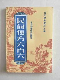 民间便方六百六