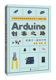 Arduino创客之路：和孩子一起玩中学