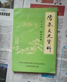 阳泉文史资料8：  教育专辑  （解放前阳泉教育，忆抗战前的平定中学，平定的教会学校，抗战中的平定小学，日军在阳泉的奴化教育，平北抗日根据地教育简况，抗战时期的盂县教育）