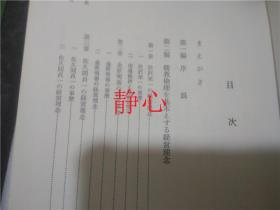 日文原版书続日本経営理念史  土屋喬雄 日本経済新聞社