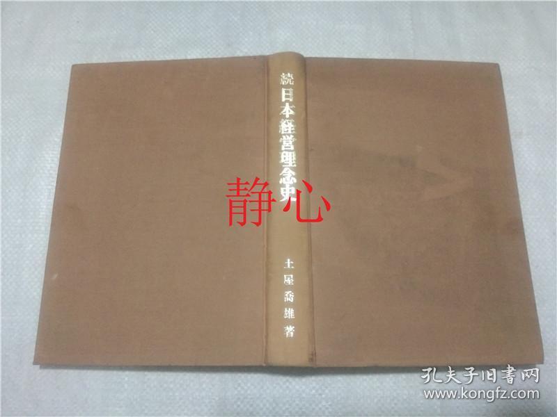 日文原版书続日本経営理念史  土屋喬雄 日本経済新聞社
