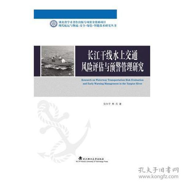 长江水上交通安全预警管理与风险防控研究（精装）