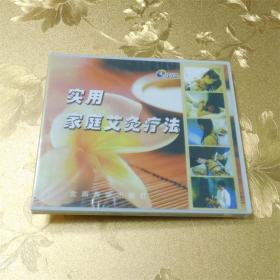 实用家庭艾灸疗法VCD 金盾音像出版社  IS8N  9787887484864