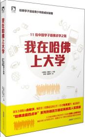 我在哈佛上大学：11名中国哈佛学子的成长故事