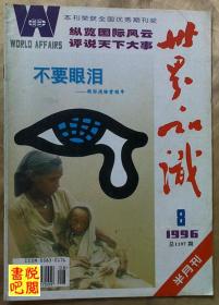 CD02 《世界知识》 （半月刊 1996年第081期总第1197期）