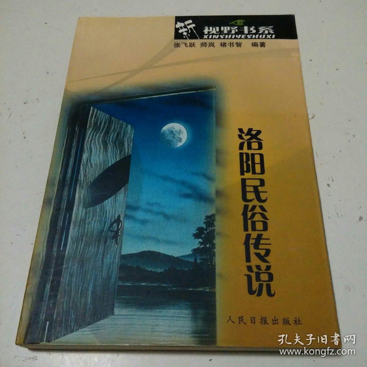 洛阳民俗传说