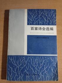 百家诗会选编（1982年一版一印）