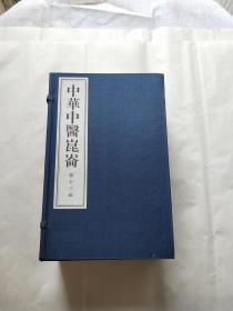 中华中医昆仑 第十三函  全十册【线装书   近全品】