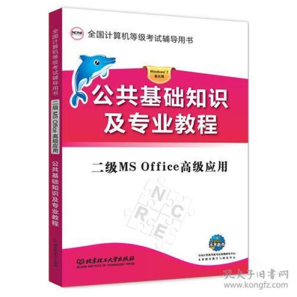 二级 MS Office 高级应用（上机真考题库）（公共基础知识及专业教程）（函套共2册）