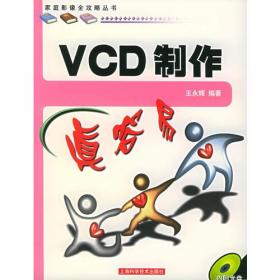 VCD制作真容易——家庭影像全攻略丛书