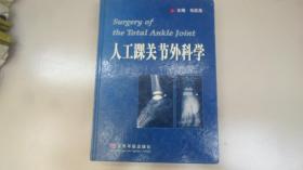 人工踝关节外科学