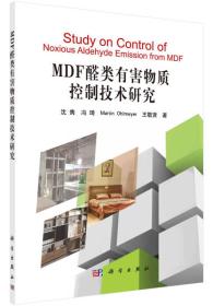 MDF醛类有害物质控制技术研究