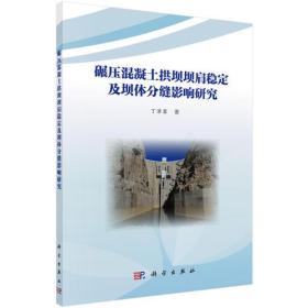 碾压混凝土拱坝坝肩稳定及坝体分缝影响研究