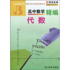 全新   百分百正版   高中数学精编：代数