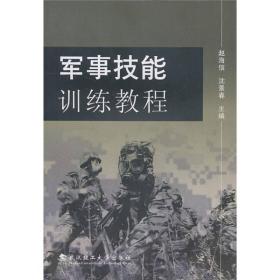 军事技能训练教程