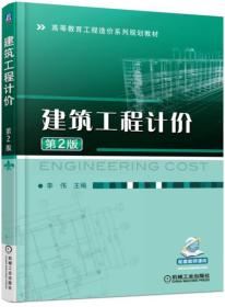 建筑工程计价(第2版)李伟机械工业出版社