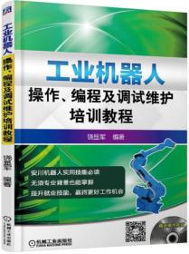 工业机器人操作、编程及调试维护培训教程