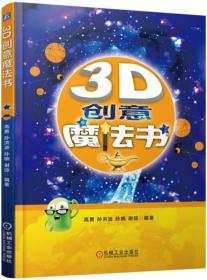 3D创意魔法书