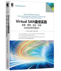 Virtual SAN最佳实践：部署、管理、监控、排错与企业应用方案设计