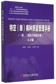 特定 单 病种质量管理手册：4.0版.三级、二级综合医院分册