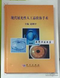 现代屈光性人工晶状体手术      赵刚平 主编，本书内附彩色图片。本书系绝版书，九五品（基本全新），无字迹，现货，保证正版（假一赔十）