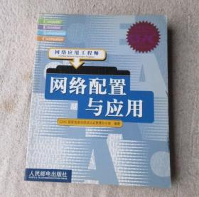 网络配置与应用:网络应用工程师