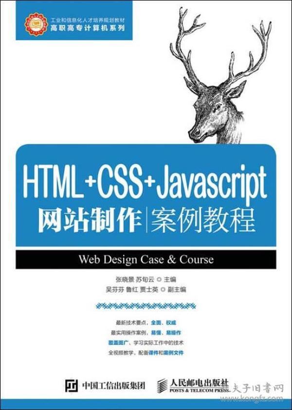 HTML+CSS+Javascript网站制作案例教程