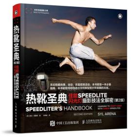 热靴圣典 佳能SPEEDLITE闪光灯摄影技法全解密（第2版）