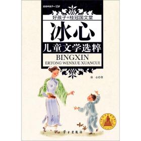 好孩子·桂冠国文堂：冰心儿童文学选粹（9-12岁）