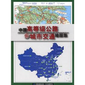 中国高等级公路与城市交通地图集