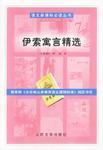 伊索寓言精选