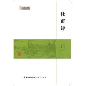 CW/60崇文馆.民国国学文库：杜甫诗