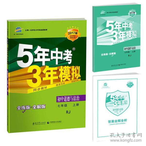 初中道德与法治 七年级上册 RJ（人教版）/2017版初中同步课堂必备 5年中考3年模拟