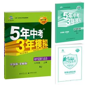 初中道德与法治 七年级上册 RJ（人教版）/2017版初中同步课堂必备 5年中考3年模拟