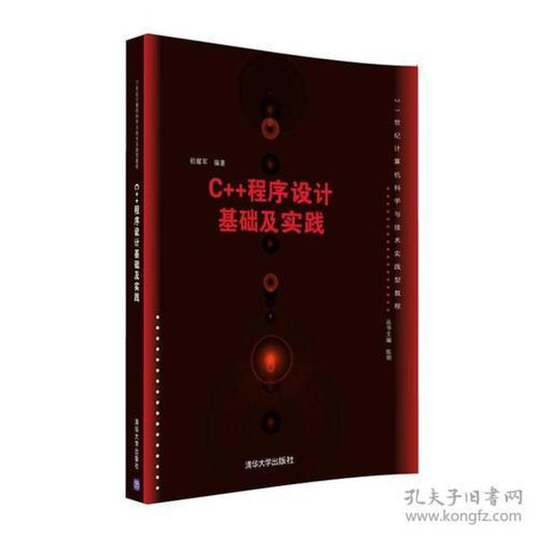 C++程序设计基础及实践