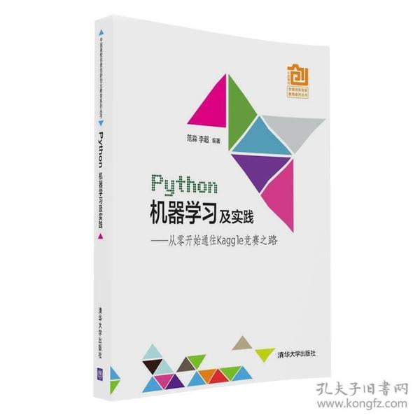 Python机器学习及实践---- 从零开始通往Kaggle竞赛之路  范淼 李超  清华大学出版社  9787302442875