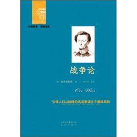 西方经典悦读系列·大师经典·通俗阅读：战争论