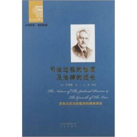 西方阅读经典：司法过程的性质及法律的成长ISBN9787200092707/出版社：北京