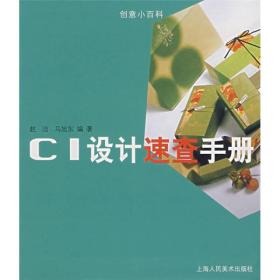 创意小百科：CI设计速查手册